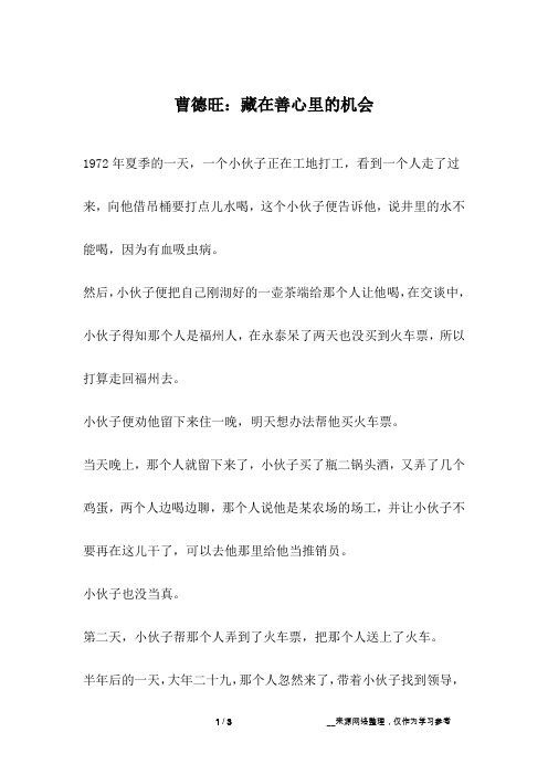 曹德旺：藏在善心里的机会_名人故事