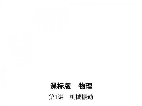 【三年高考两年模拟】2017年高考物理新课标一轮复习第十三章 振动与波 光学 相对论 第1讲 机械振动