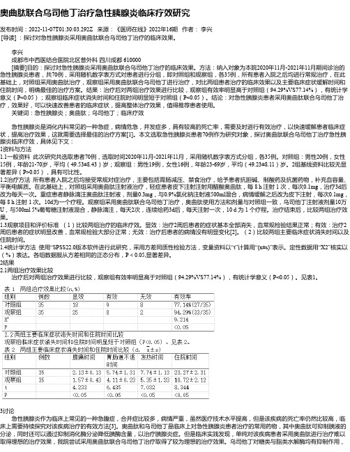 奥曲肽联合乌司他丁治疗急性胰腺炎临床疗效研究