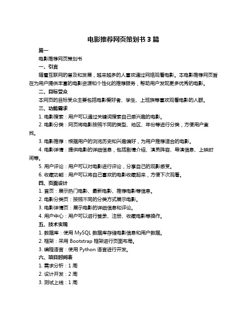 电影推荐网页策划书3篇