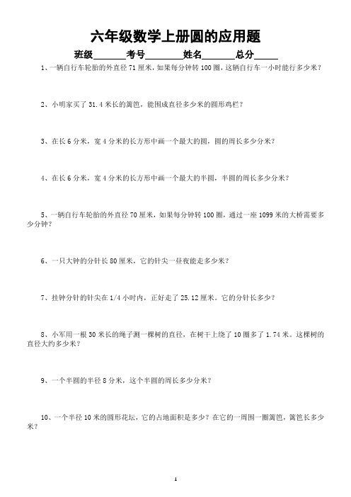 小学数学六年级上册圆的应用题专项练习(共53题)