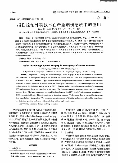 损伤控制外科技术在严重创伤急救中的应用