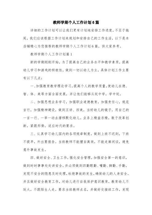 教师学期个人工作计划6篇