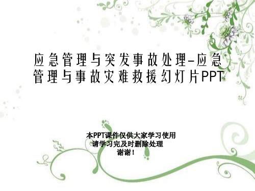 应急管理与突发事故处理-应急管理与事故灾难救援幻灯片PPT