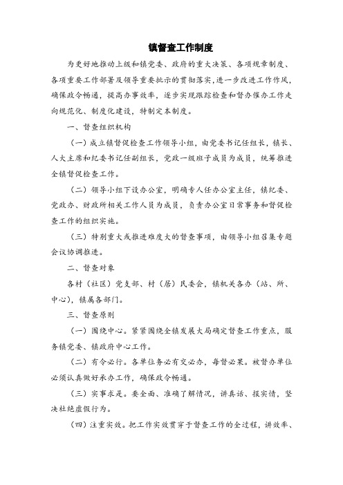 镇督查工作制度