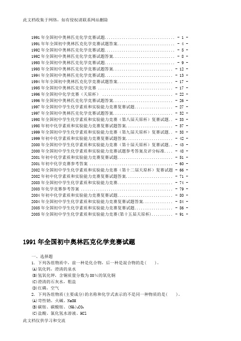 初中全国91 05年奥林匹克竞赛试题及答案化学教学文案