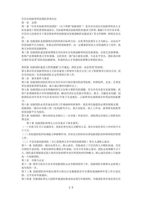 许昌市创新型科技团队管理办法