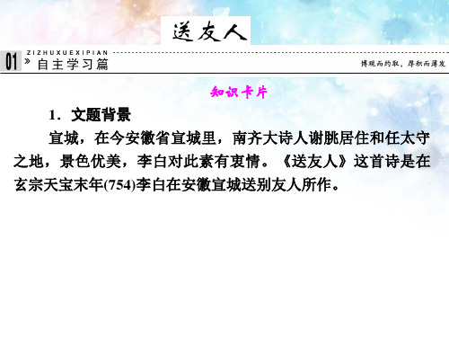高中语文专题三送友人课件苏教版选修~唐诗宋词选读