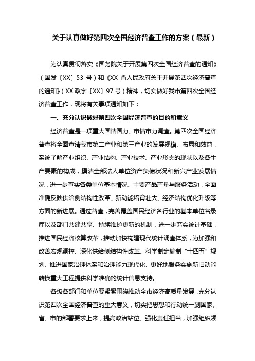 关于认真做好第四次全国经济普查工作的方案(最新)