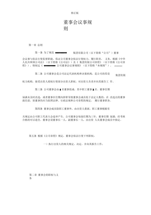 董事会议事规则(最全)修正版