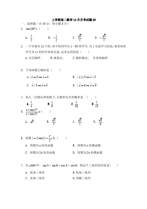-数学-高二-广东广州市普通高中2017-2018学年上学期高二数学12月月考试题08
