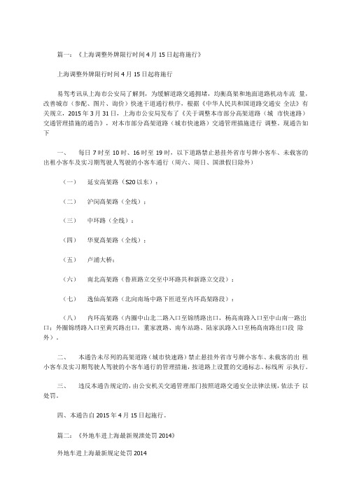 外地牌照在上海限行范文