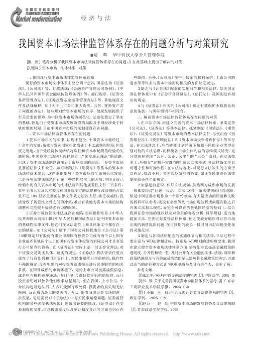 我国资本市场法律监管体系存在的问题分析与对策研究_靖辉