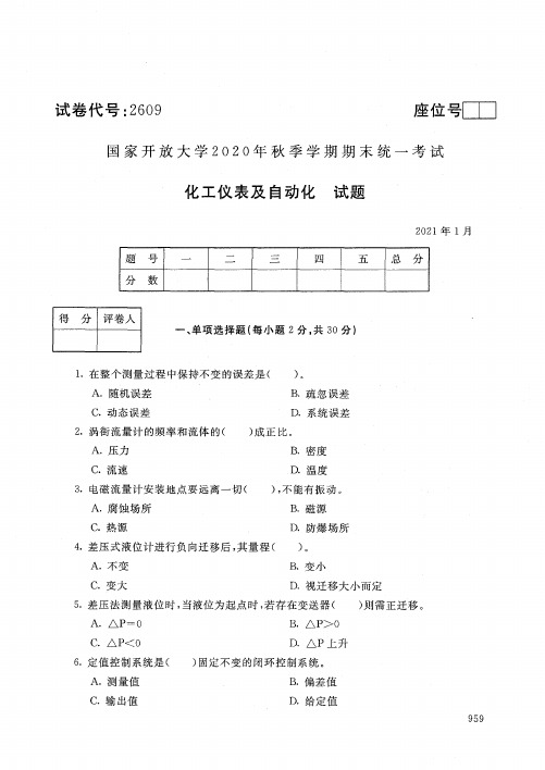2609化工仪表及自动化-国家开放大学2021年1月期末考试真题及答案-应用化工