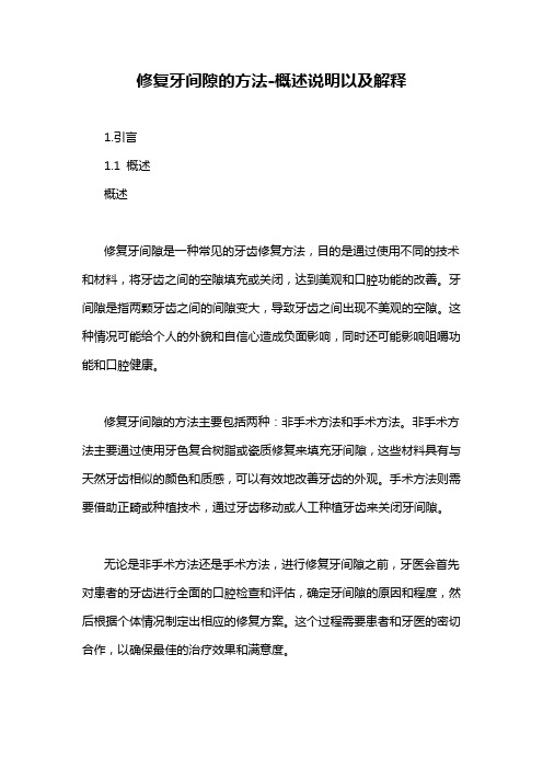 修复牙间隙的方法-概述说明以及解释