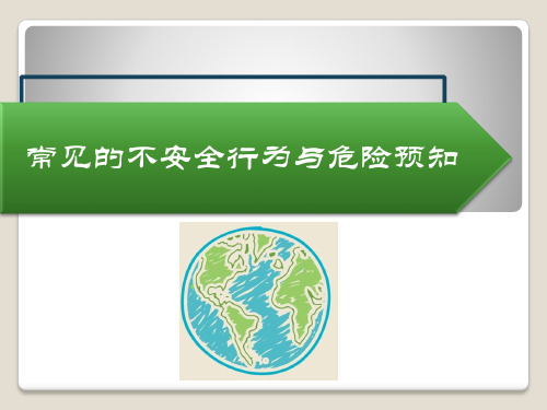 常见的不安全行为与危险预知