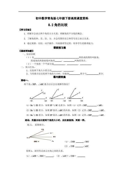 初中数学青岛版七年级下册高效课堂资料学案：8.2 角的比较