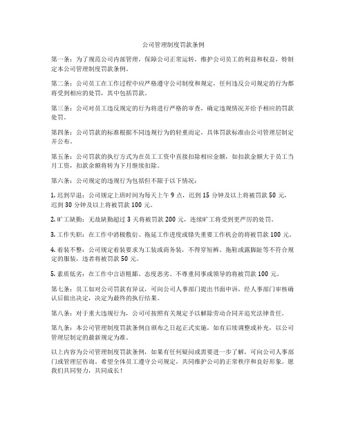 公司管理制度罚款条例