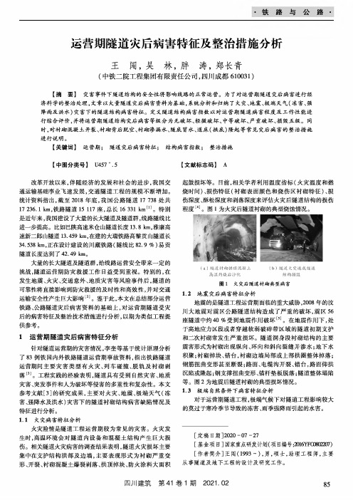 运营期隧道灾后病害特征及整治措施分析