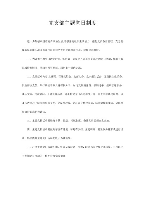 党支部主题党日制度