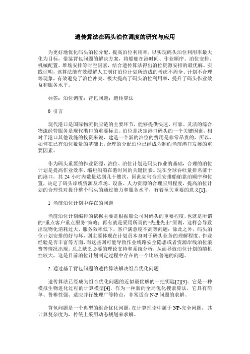 遗传算法在码头泊位调度的研究与应用