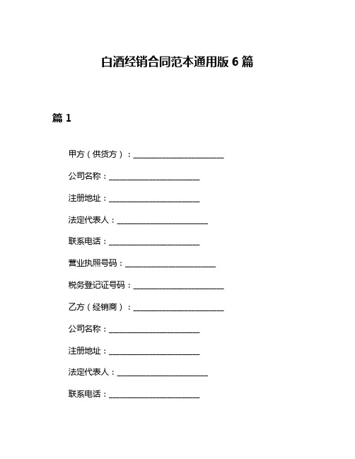 白酒经销合同范本通用版6篇