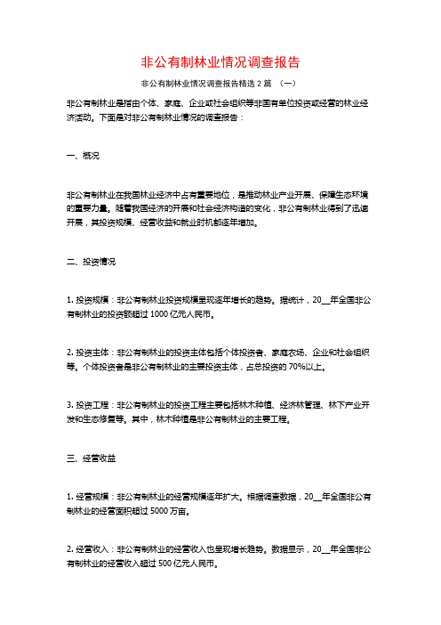 非公有制林业情况调查报告2篇