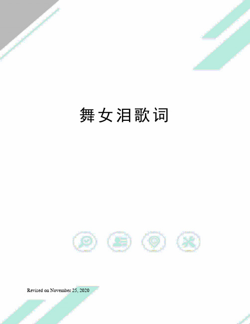 舞女泪歌词