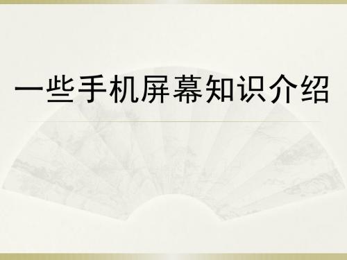 一些手机屏幕知识介绍-吴兆甑