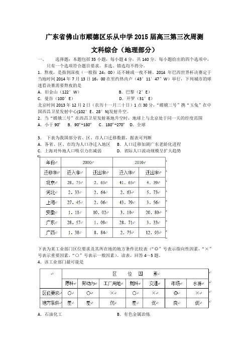 广东省佛山市顺德区乐从中学2015届高三第三次周测(地理部分)
