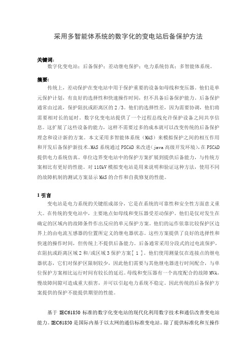 采用多智能体系统的数字化的变电站后备保护方法