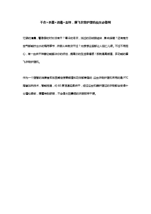 干衣+杀菌+消毒+去味,摩飞衣物护理机仙女必备啊