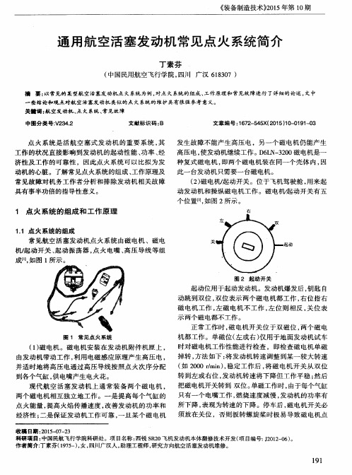 通用航空活塞发动机常见点火系统简介