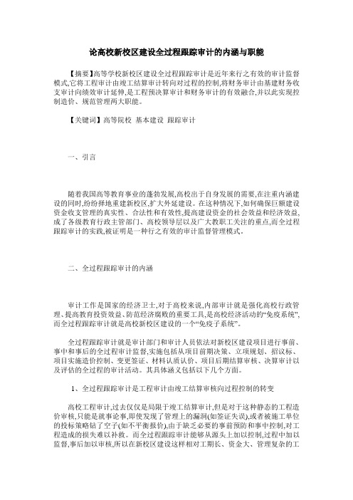 论高校新校区建设全过程跟踪审计的内涵与职能