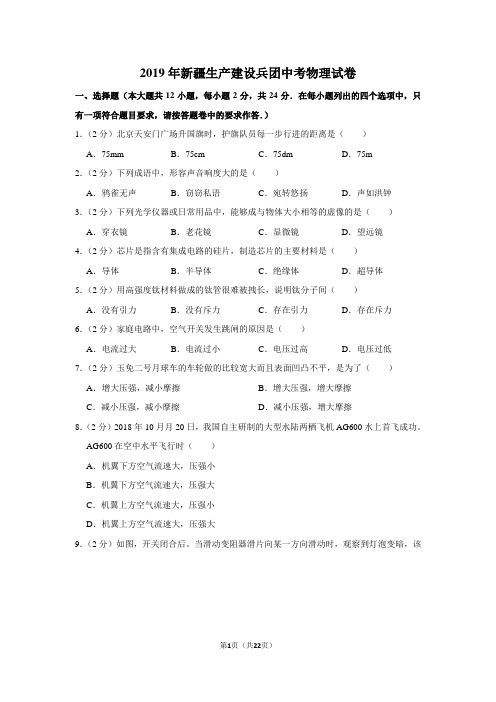 2019年新疆生产建设兵团中考物理试卷以及解析版