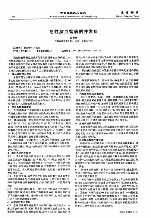 急性脑血管病的并发症