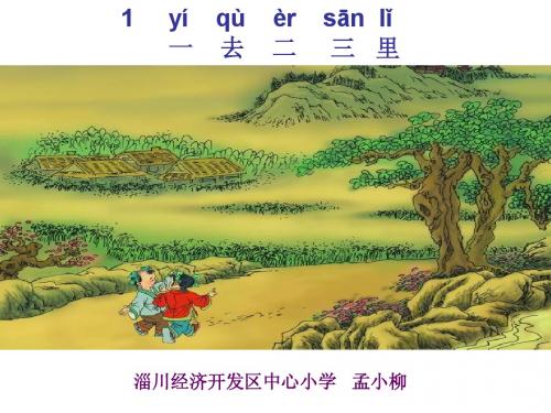 《一去二三里》fan课件