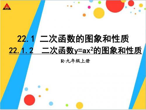22.1.2 二次函数y=ax2的图象和性质