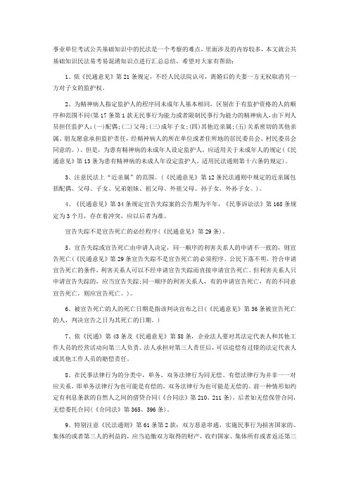 公共基础知识【民法】易考易混淆知识点汇总