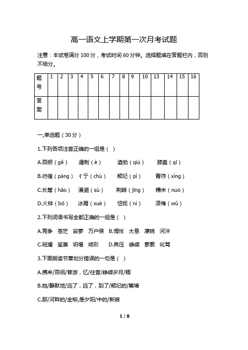 高一语文第一次月考试题及答案