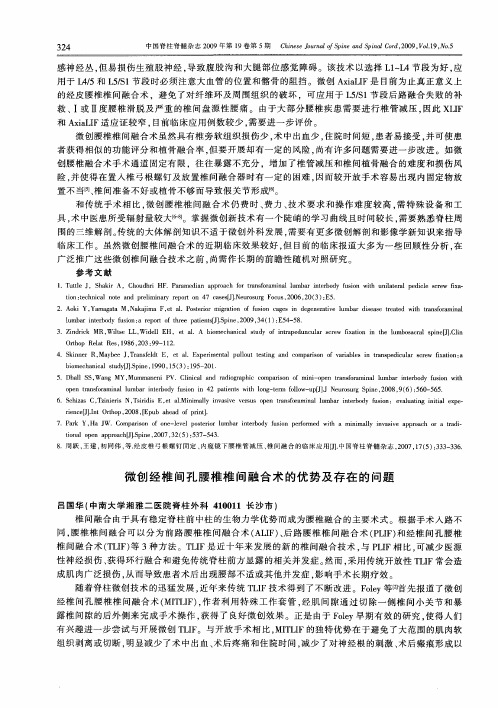 微创经椎间孔腰椎椎间融合术的优势及存在的问题