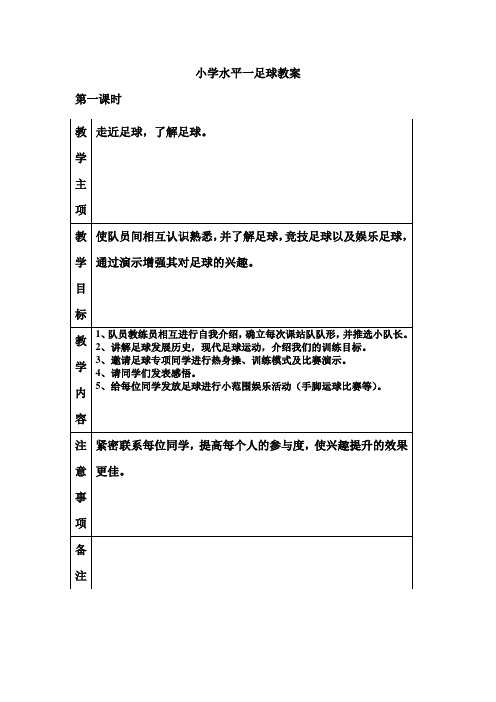 小学水平一足球教案