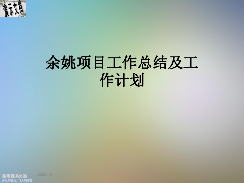 余姚项目工作总结及工作计划