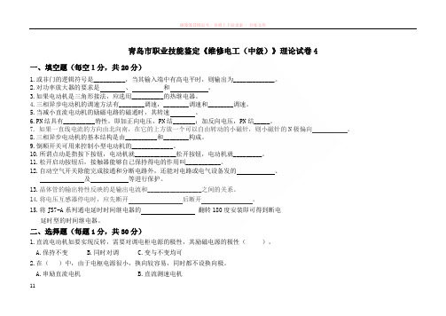 维修电工技能鉴定理论试题(中级)4及答案