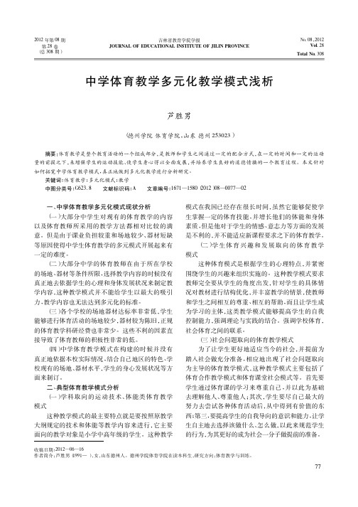 中学体育教学多元化教学模式浅析