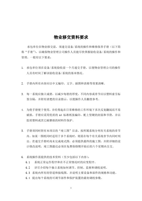 物业移交资料要求