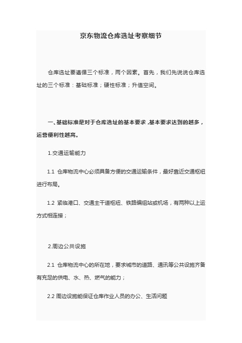 京东物流仓库选址考察细节