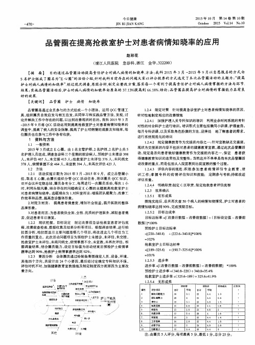 品管圈在提高抢救室护士对患者病情知晓率的应用