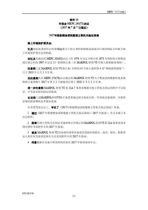 MEPC.292(71)2017年船舶燃油消耗数据主管机关验证指南 (中英版)