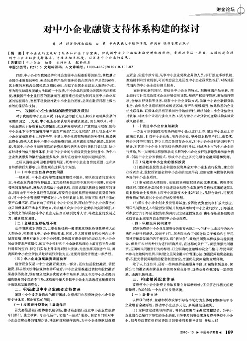 对中小企业融资支持体系构建的探讨